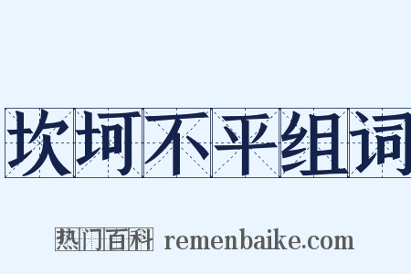 坎坷不平组词是什么意思的图片